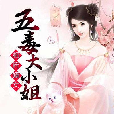 嫡女为凰,相府全体都下跪,相府全员跪拜的传奇