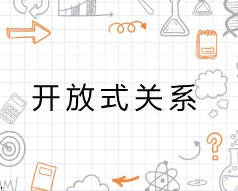 开放关系,构建多元情感世界的全新篇章