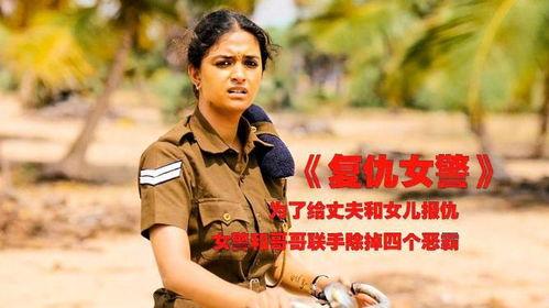 复仇女警