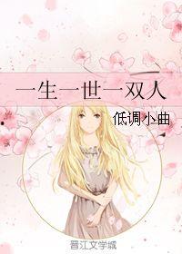一生一世一双人