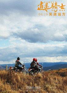 毕业旅行之逍遥骑士