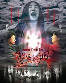 阴阳路14:双鬼拍门,双鬼拍门——惊悚再现,生死边缘的生死较量