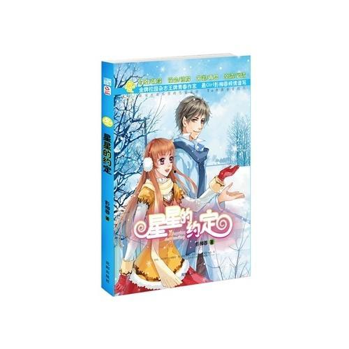 星星的约定(加更版),璀璨星辰下的永恒誓言