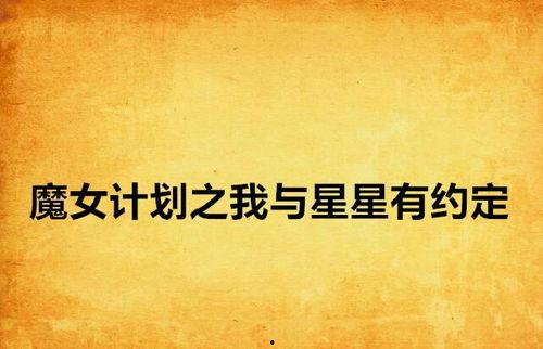 星星的约定(加更版),璀璨星辰下的永恒誓言