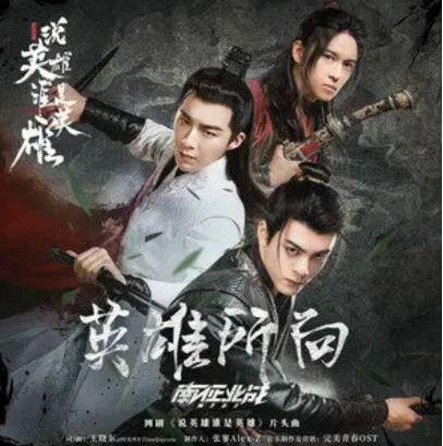 说英雄谁是英雄